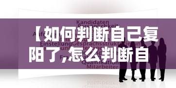 【如何判断自己复阳了,怎么判断自己复阳了】 【如何判断自己复阳了,怎么判断自己复阳了】
