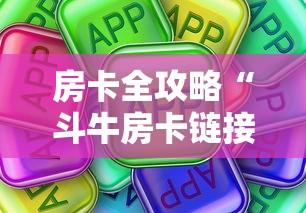 房卡全攻略“斗牛房卡链接哪里买”房卡使用方法介绍