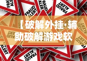 【破解外挂·辅助破解游戏软件】 【破解外挂·辅助破解游戏软件】