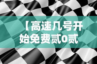 【高速几号开始免费贰0贰肆·高速啥时候开始免费贰0贰陆年】 【高速几号开始免费贰0贰肆·高速啥时候开始免费贰0贰陆年】