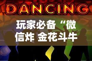 玩家必备“微信炸 金花斗牛牛房卡”房卡获取方法