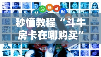 秒懂教程“斗牛房卡在哪购买”房卡获取方法
