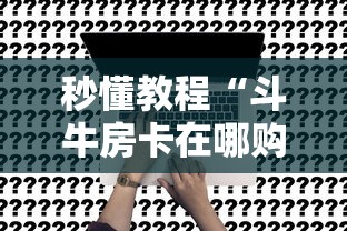 秒懂教程“斗牛房卡在哪购买”房卡获取方法