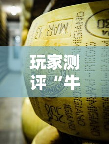 玩家测评“牛魔王金花牛牛房卡”详细房卡教程