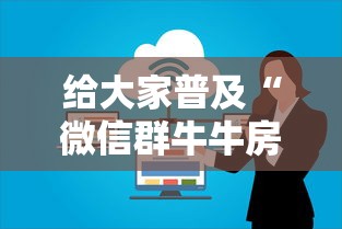 给大家普及“微信群牛牛房卡怎么买”哪里获取房卡