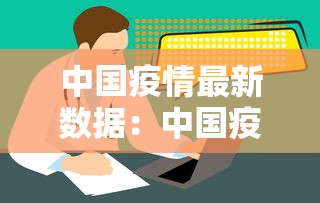 中国疫情最新数据：中国疫情最新数据消息