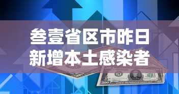 北京昨日无新增本土病例 → 北京连续多少天无新增本土病例