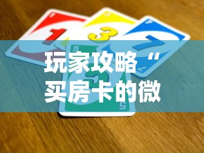 玩家攻略“买房卡的微信炸 金花代理”如何获取房卡教程