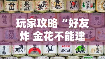 玩家攻略“好友炸 金花不能建房间吗”哪里获取房卡
