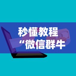 秒懂教程“微信群牛牛房卡哪里购买”详细房卡教程