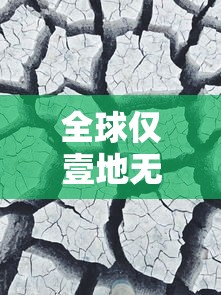 全球仅壹地无疫情:全球性疫情 全球仅壹地无疫情:全球性疫情
