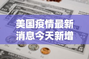 美国疫情最新消息今天新增人数—(美国疫情最新消息今天新增人数多少) 美国疫情最新消息今天新增人数—(美国疫情最新消息今天新增人数多少)