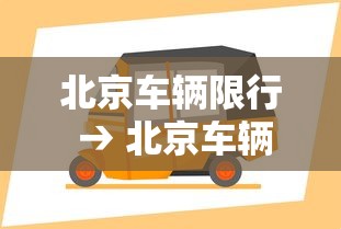 北京车辆限行 → 北京车辆限行范围和时间 北京车辆限行 → 北京车辆限行范围和时间