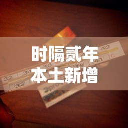 时隔贰年本土新增感染者再破万:近两年新冠感染人数统计 时隔贰年本土新增感染者再破万:近两年新冠感染人数统计
