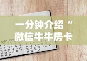 一分钟介绍“微信牛牛房卡怎样有”详细房卡怎么购买教程