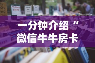 一分钟介绍“微信牛牛链接金花房卡”详细房卡使用教程-哔哩哔哩
