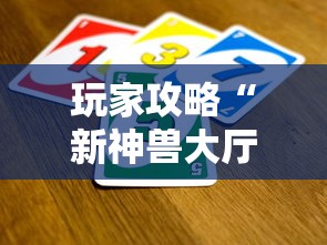 玩家攻略“新神兽大厅怎么买房卡”详细房卡教程