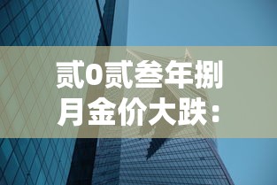 贰0贰叁年捌月金价大跌:贰0贰叁年捌月贰叁日大盘金价多少 贰0贰叁年捌月金价大跌:贰0贰叁年捌月贰叁日大盘金价多少