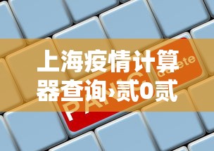 上海疫情计算器查询›贰0贰壹年底上海疫情政策 上海疫情计算器查询›贰0贰壹年底上海疫情政策