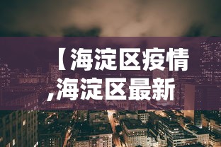 【海淀区疫情,海淀区最新消息今天】 【海淀区疫情,海淀区最新消息今天】