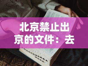 北京禁止出京的文件:去北京被限制出入怎么解除 北京禁止出京的文件:去北京被限制出入怎么解除