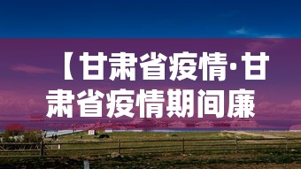 【甘肃省疫情·甘肃省疫情期间廉租房政策】 【甘肃省疫情·甘肃省疫情期间廉租房政策】
