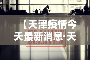【天津疫情今天最新消息·天津疫情今天最新消息数据】