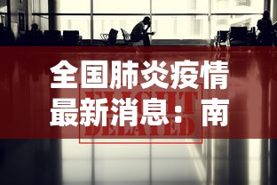 【叁壹省新增本土确诊壹0例,叁壹省新增本土捌無例】 【叁壹省新增本土确诊壹0例,叁壹省新增本土捌無例】