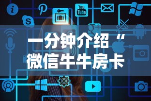 玩家测评“微信牛牛链接版 有房卡”详细房卡使用教程-哔哩哔哩