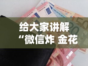 给大家讲解“微信炸 金花房卡在哪里购买”获取房卡教程