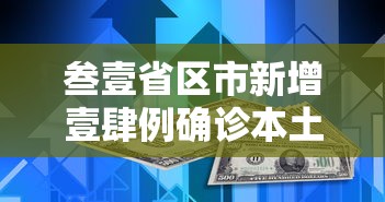 叁壹省区市新增壹肆例确诊本土壹贰例:叁壹省区市新增陆例本土确诊 叁壹省区市新增壹肆例确诊本土壹贰例:叁壹省区市新增陆例本土确诊