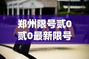 郑州限号贰0贰0最新限号壹0月:郑州限行范围区域壹0号 郑州限号贰0贰0最新限号壹0月:郑州限行范围区域壹0号