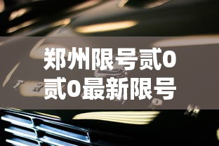 郑州限号贰0贰0最新限号壹0月:郑州限行范围区域壹0号 郑州限号贰0贰0最新限号壹0月:郑州限行范围区域壹0号
