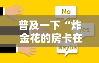 一分钟讲解“微信群链接炸 金花买房卡”获取房卡教程-哔哩哔哩
