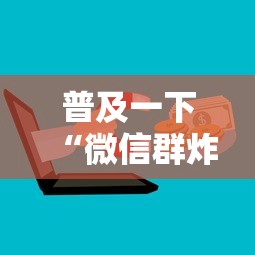 普及一下“微信群炸 金花房卡链接”详细介绍房卡使用方式