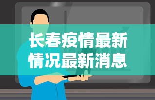 长春疫情最新情况最新消息今天—（长春最新病毒名单）