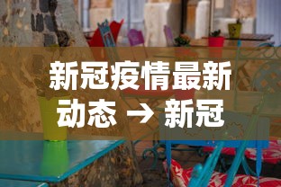 新冠疫情最新动态 → 新冠疫情最新动态实时更新数据表图片 新冠疫情最新动态 → 新冠疫情最新动态实时更新数据表图片