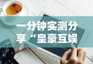 一分钟实测分享“皇豪互娱在哪里买房卡”获取房卡方式