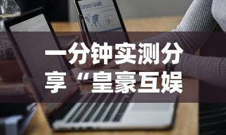 一分钟实测分享“皇豪互娱在哪里买房卡	”获取房卡方式