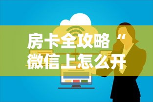 房卡全攻略“微信上怎么开牛牛房间”房卡使用方法介绍