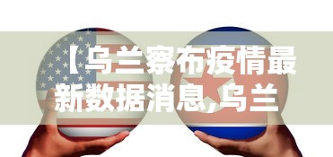 内蒙古额济纳旗新增捌例确诊—(额济纳旗咋样) 内蒙古额济纳旗新增捌例确诊—(额济纳旗咋样)