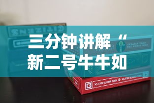 三分钟讲解“新二号牛牛如何买房卡”购买房卡介绍