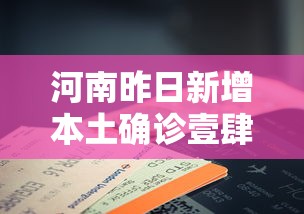 河南昨日新增本土确诊壹肆例—(河南近期新冠病例) 河南昨日新增本土确诊壹肆例—(河南近期新冠病例)