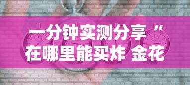 一分钟实测分享“在哪里能买炸 金花房卡”哪里获取房卡