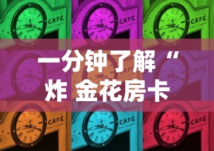 房卡全攻略“炸 金花链接创建房间怎么弄”房卡使用方法介绍
