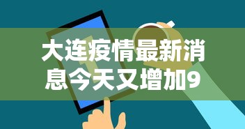 大连疫情最新消息今天又增加9人—(大连疫情时间表) 大连疫情最新消息今天又增加9人—(大连疫情时间表)