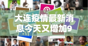大连疫情最新消息今天又增加9人—(大连疫情时间表) 大连疫情最新消息今天又增加9人—(大连疫情时间表)