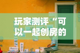 玩家测评“可以一起创房的牛牛”详细房卡使用教程