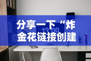 房卡全攻略“炸 金花链接创建房间怎么弄”房卡使用方法介绍