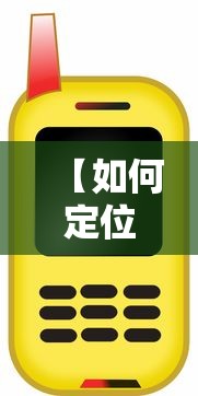 【如何定位他人的手机位置·如何定位他人的手机位置荣耀手机】 【如何定位他人的手机位置·如何定位他人的手机位置荣耀手机】